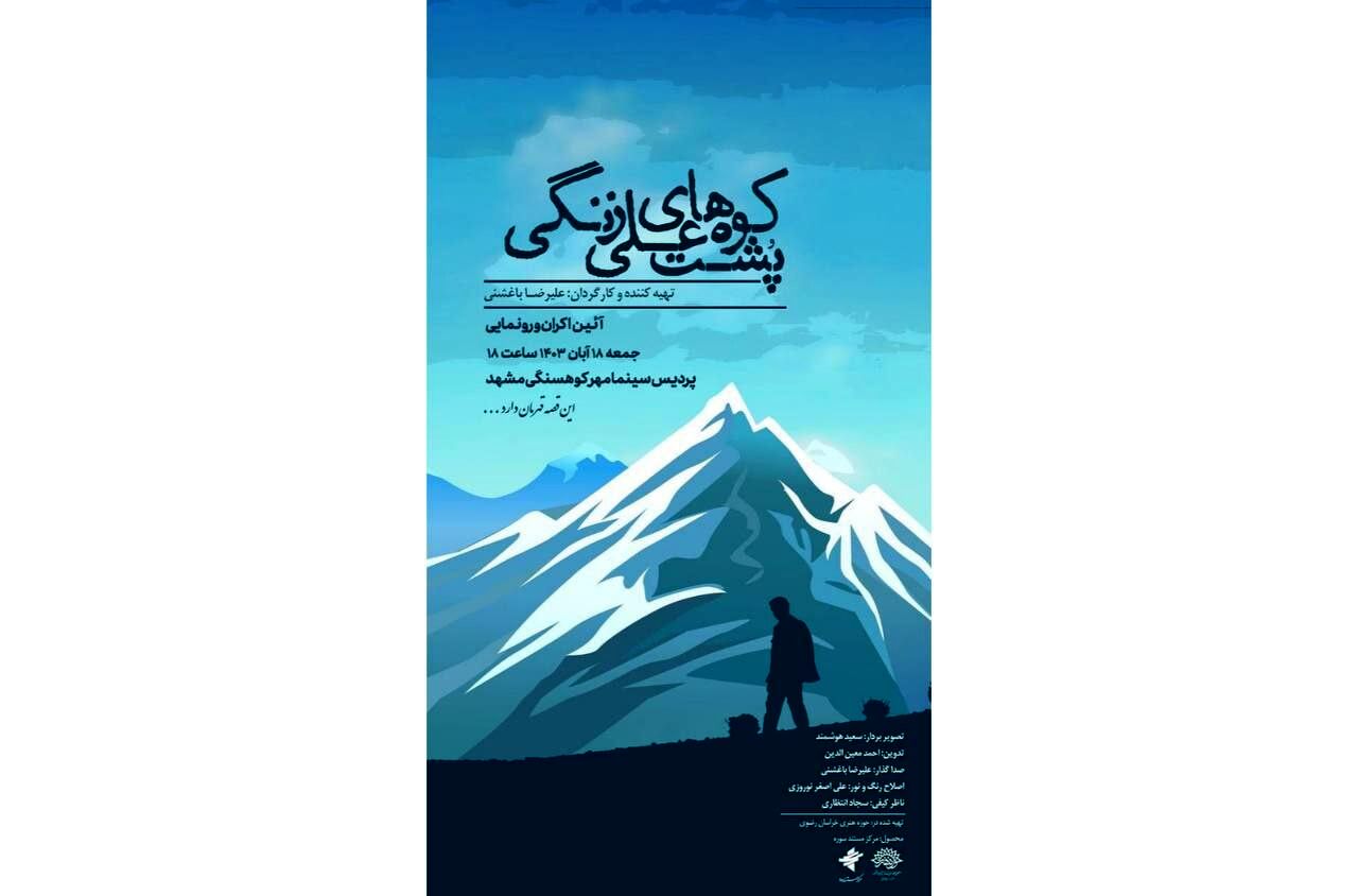 «پشت کوه های علی زنگی» در مشهد مقدس رونمایی می‌شود