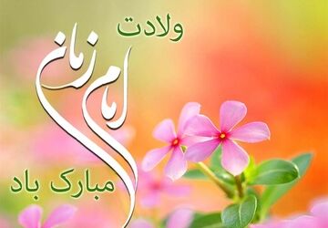 ارادت دانش آموزان به صاحب الزمان 