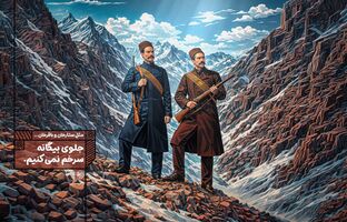 جلوی بیگانه سر خم نمی‌کنیم