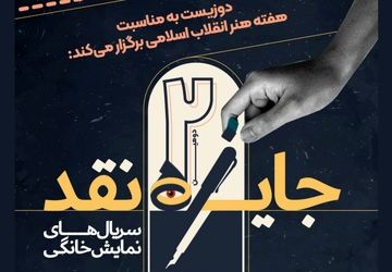 برگزاری مسابقه نقد‌ سریال‌های نمایش خانگی؛ جایزه ۵۰ میلیون تومانی نقد برگزیده