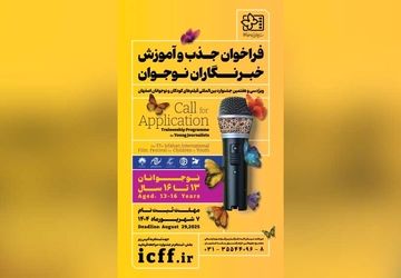 فراخوان جذب و آموزش خبرنگاران کودک و نوجوان منتشر شد
