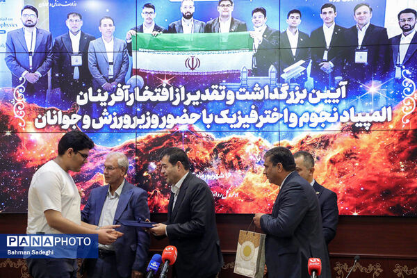 مراسم تقدیر از افتخارآفرینان المپیاد نجوم و اختر فیزیک با حضور وزیر ورزش و جوانان