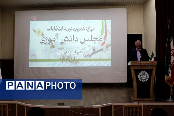 دوازدهمین دوره انتخابات مجلس دانش‌آموزی در آذربایجان غربی