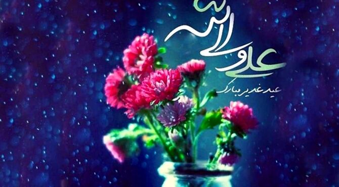 با طلوع خورشید ولایت در غدیر شیطان فریاد ناامیدی کشید