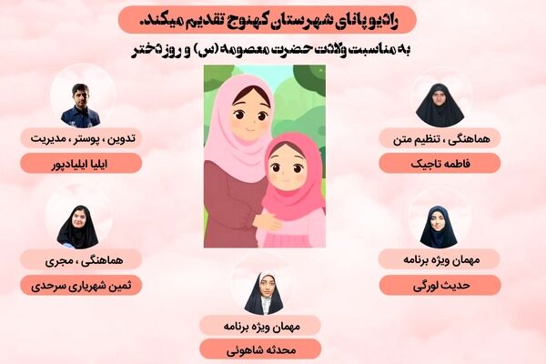 ویژه برنامه ولادت حضرت معصومه (س) و روز دختر