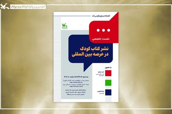 نشست «نشر کتاب کودک در عرصه بین‌المللی» برگزار می‌شود