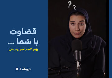 بعضی واقعیت‌ها هیچ‌وقت از ذهن ما پاک نمی‌شن…