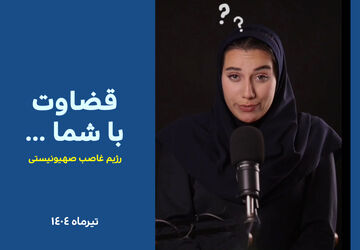 بعضی واقعیت‌ها هیچ‌وقت از ذهن ما پاک نمی‌شن…