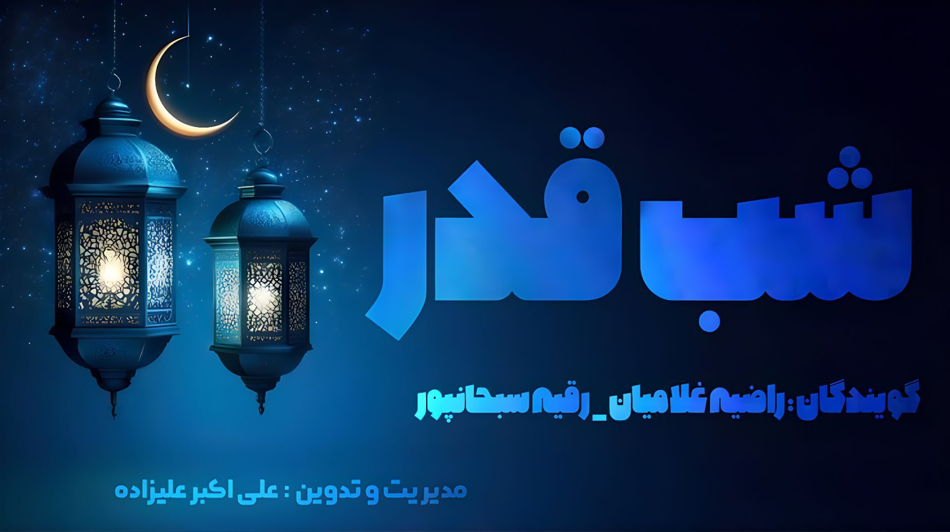  دلتنگی تا اجابت ،شب قدر ، شب بندگی 