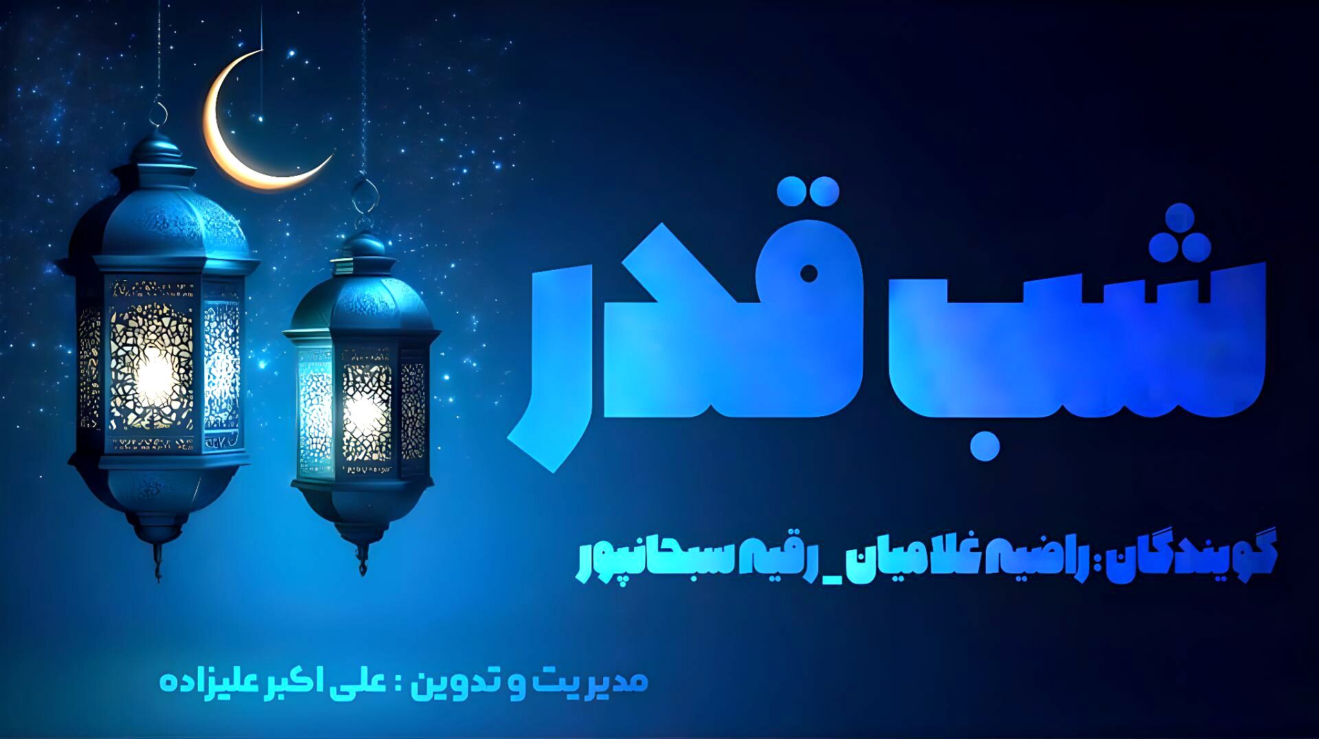  دلتنگی تا اجابت ،شب قدر ، شب بندگی 