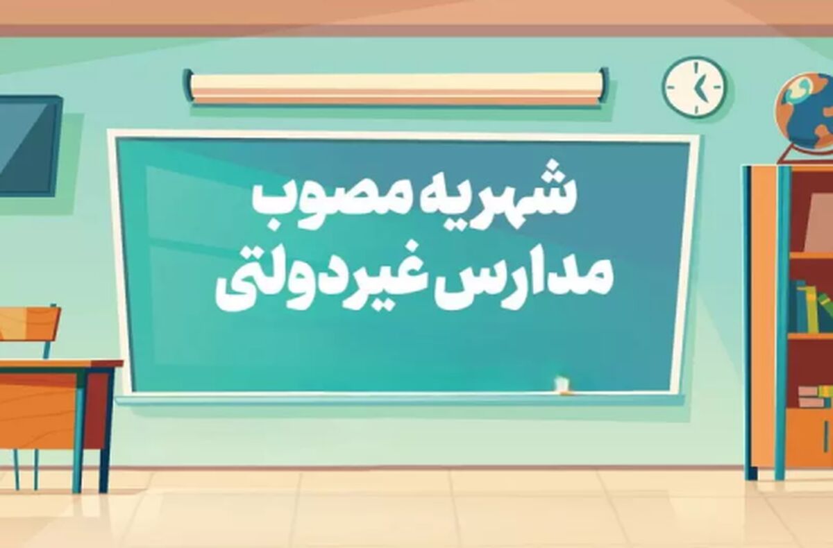 سامانه تعیین «شهریه» تا ۲۰ فروردین ۱۴۰۴ فعال است