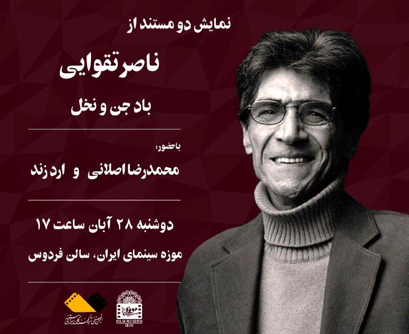 نمایش دو مستند از « ناصر تقوایی» در موزه سینما 