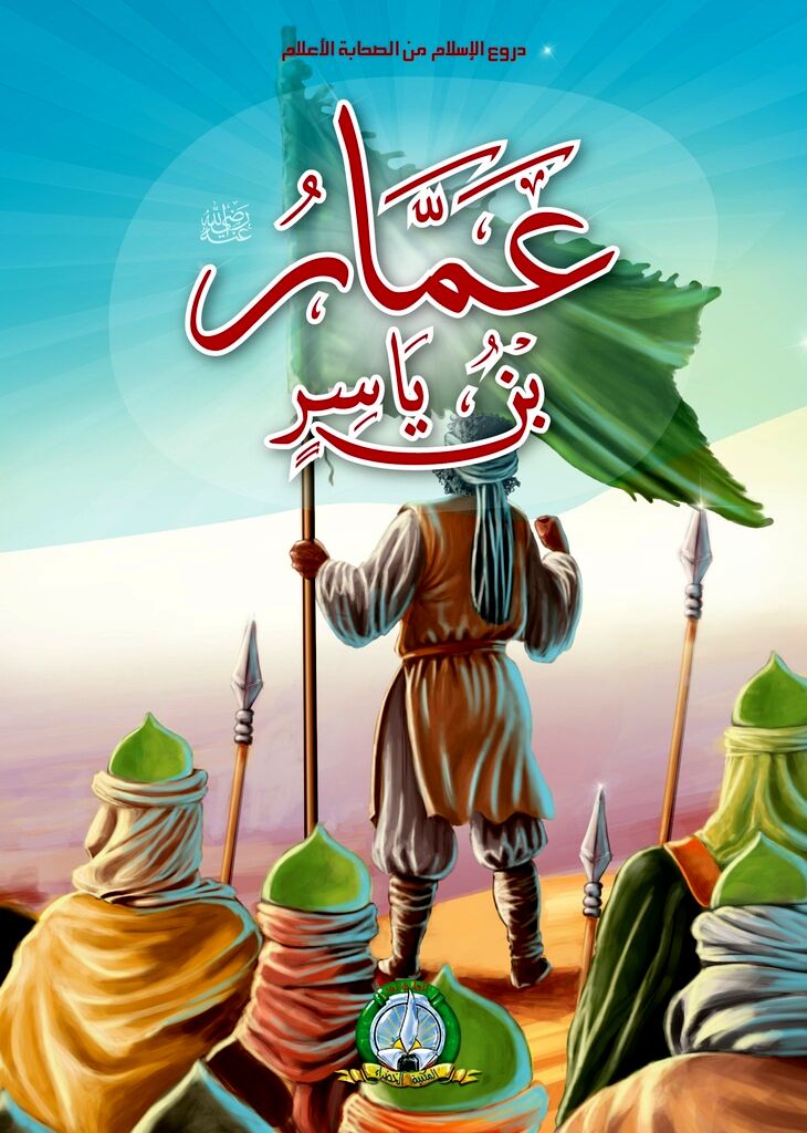 عمار بن یاسر، صحابه بزرگ پیامبر و نمونه‌ای از وفاداری و دلاوری