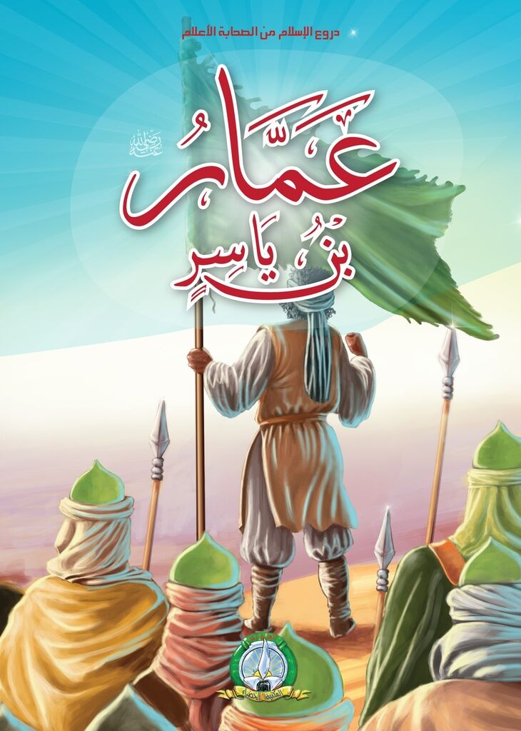 عمار بن یاسر، صحابه بزرگ پیامبر و نمونه‌ای از وفاداری و دلاوری