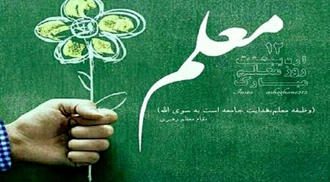 بزرگداشت هفته معلم؛ سازنده فردای جامعه