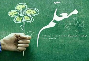 بزرگداشت هفته معلم؛ سازنده فردای جامعه