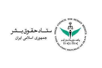 ستاد حقوق بشر: کشتار غیرنظامیان مصداق بارز «حقوق بشر آمریکایی» است