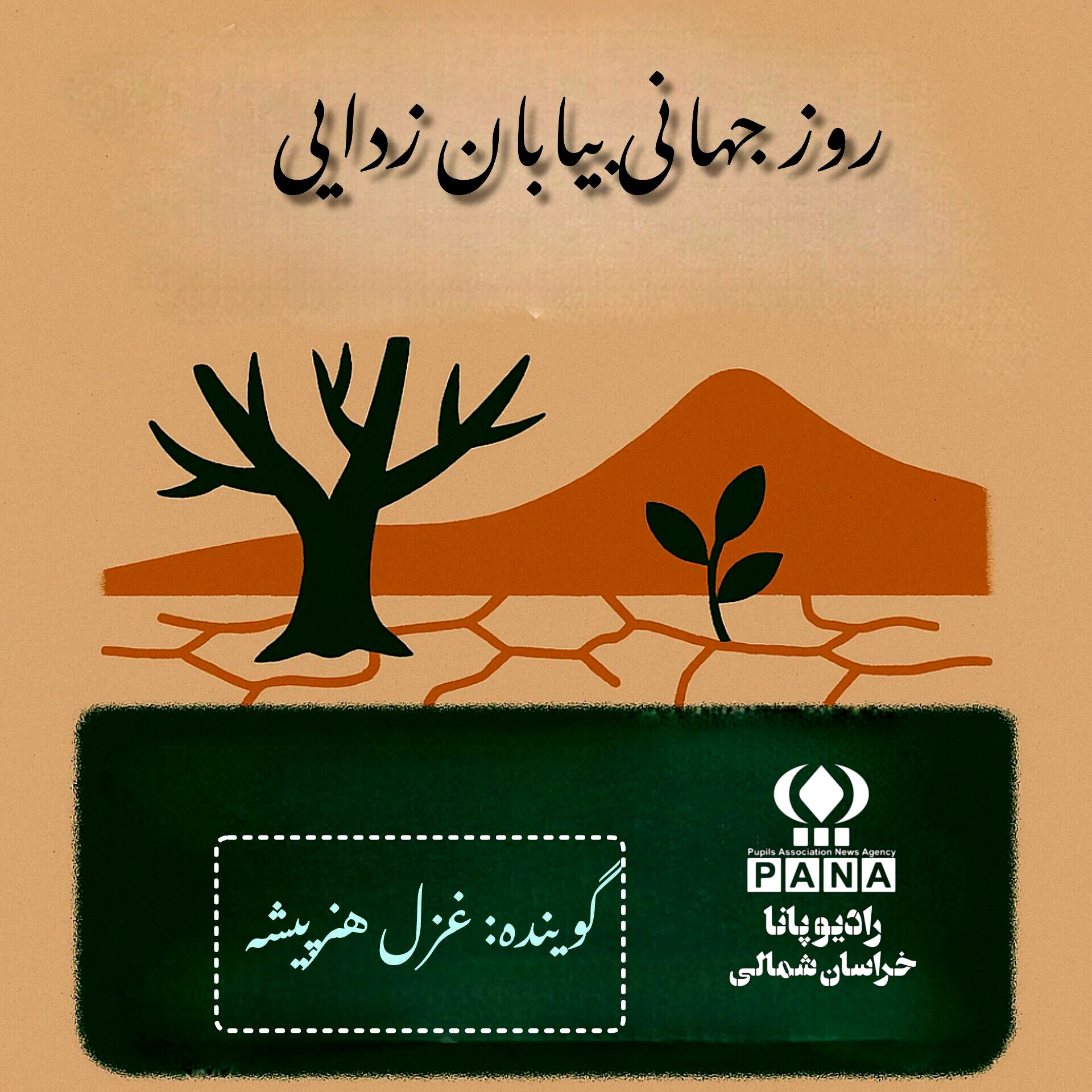 به‌مناسبت روز جهانی بیابان زدایی