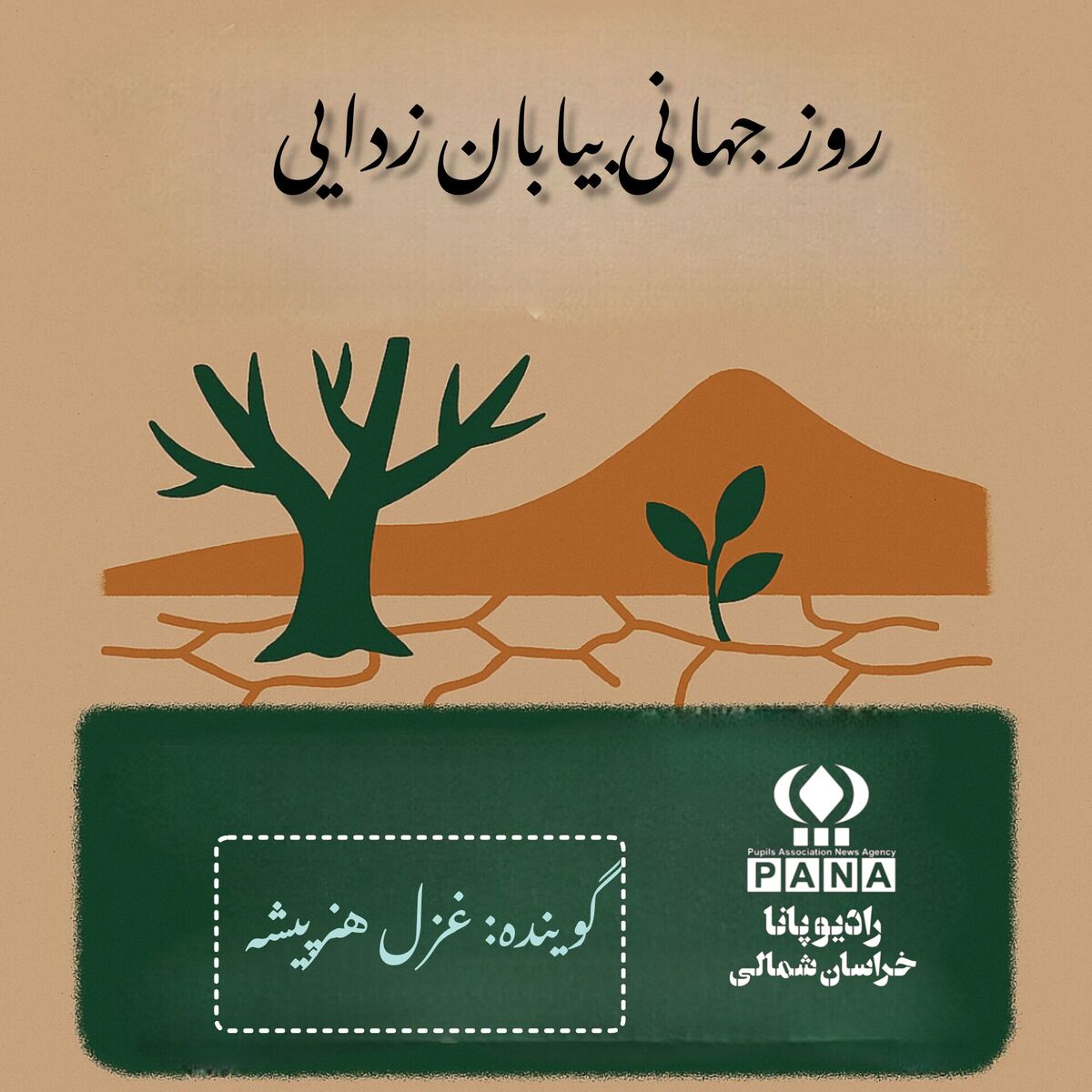 به‌مناسبت روز جهانی بیابان زدایی