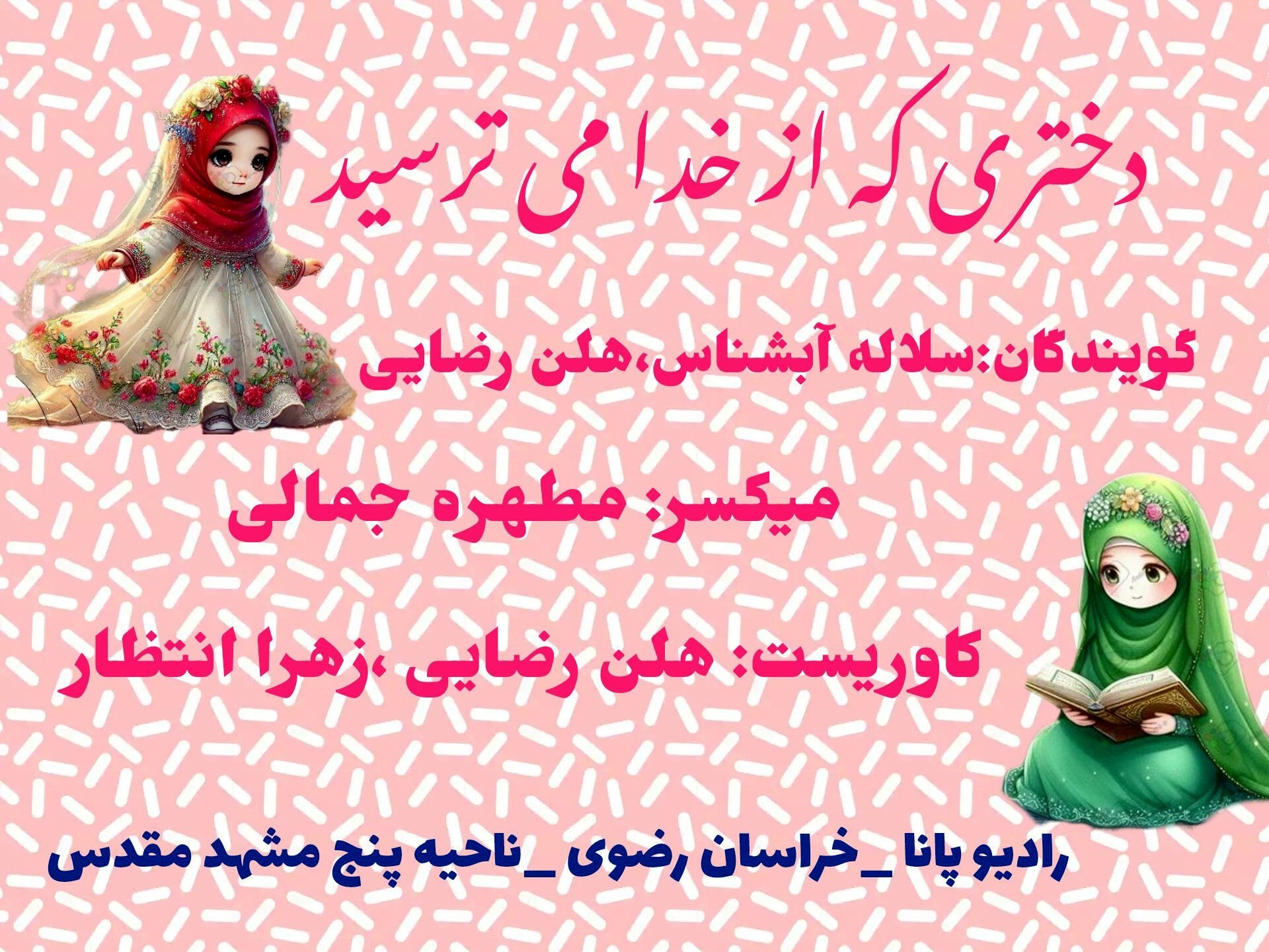 از ترس تا دوستی با خدا: سفری در قلب یک دختر