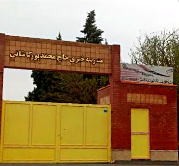 خیرین، جانی دوباره به علم بخشیدند
