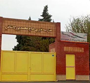 خیرین، جانی دوباره به علم بخشیدند