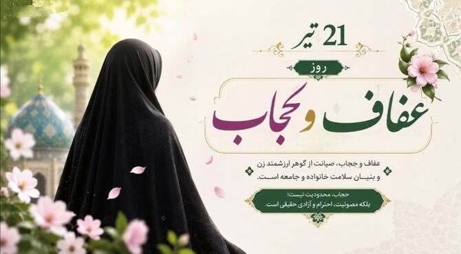 عفاف و حجاب،بنیان هویت دینی و استحکام اجتماعی