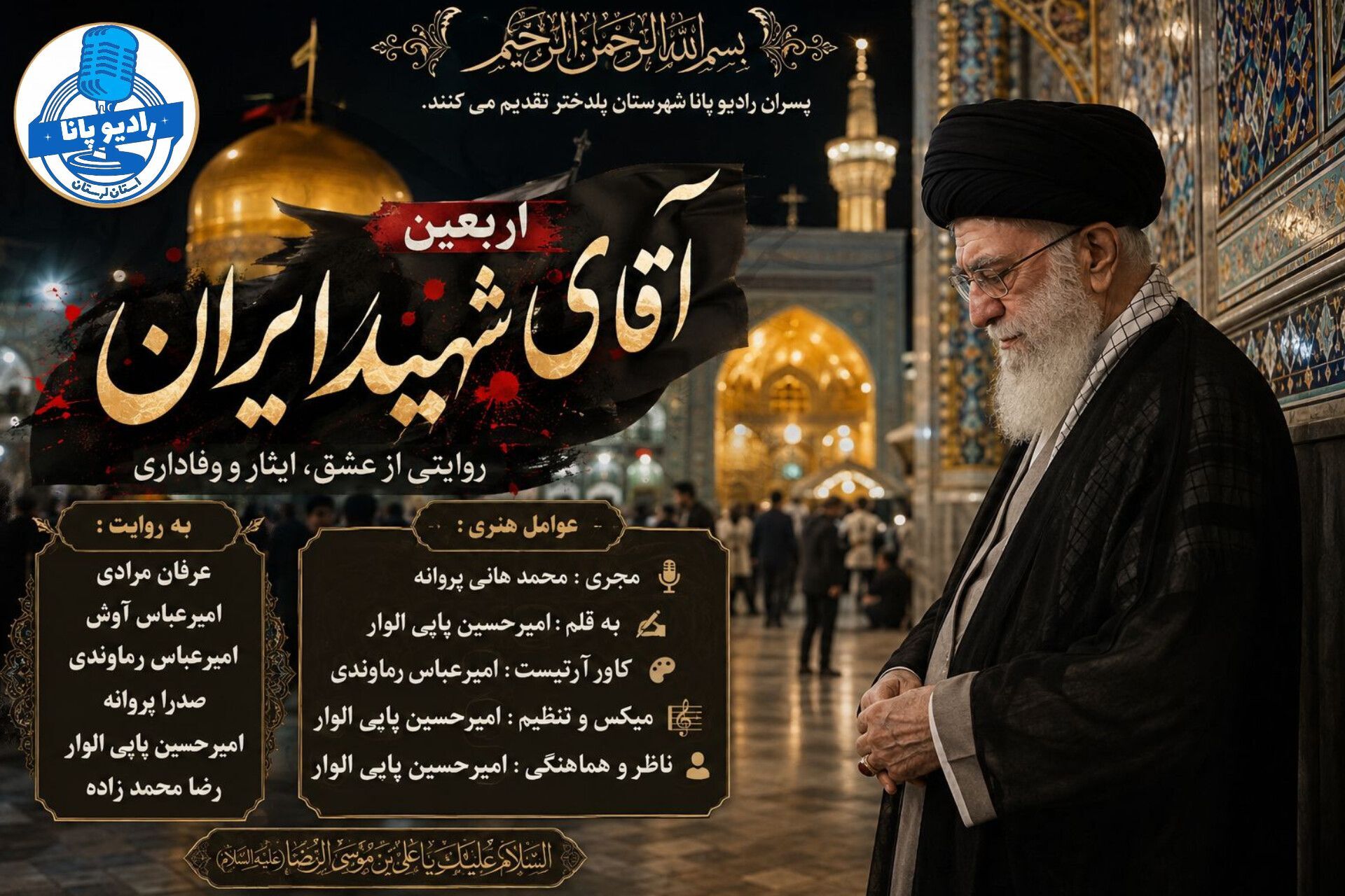  تجدید میثاق با راه آقای شهید ایران