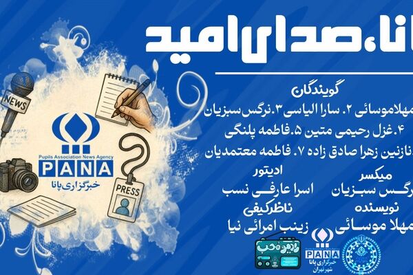 پانا ، صدای امید