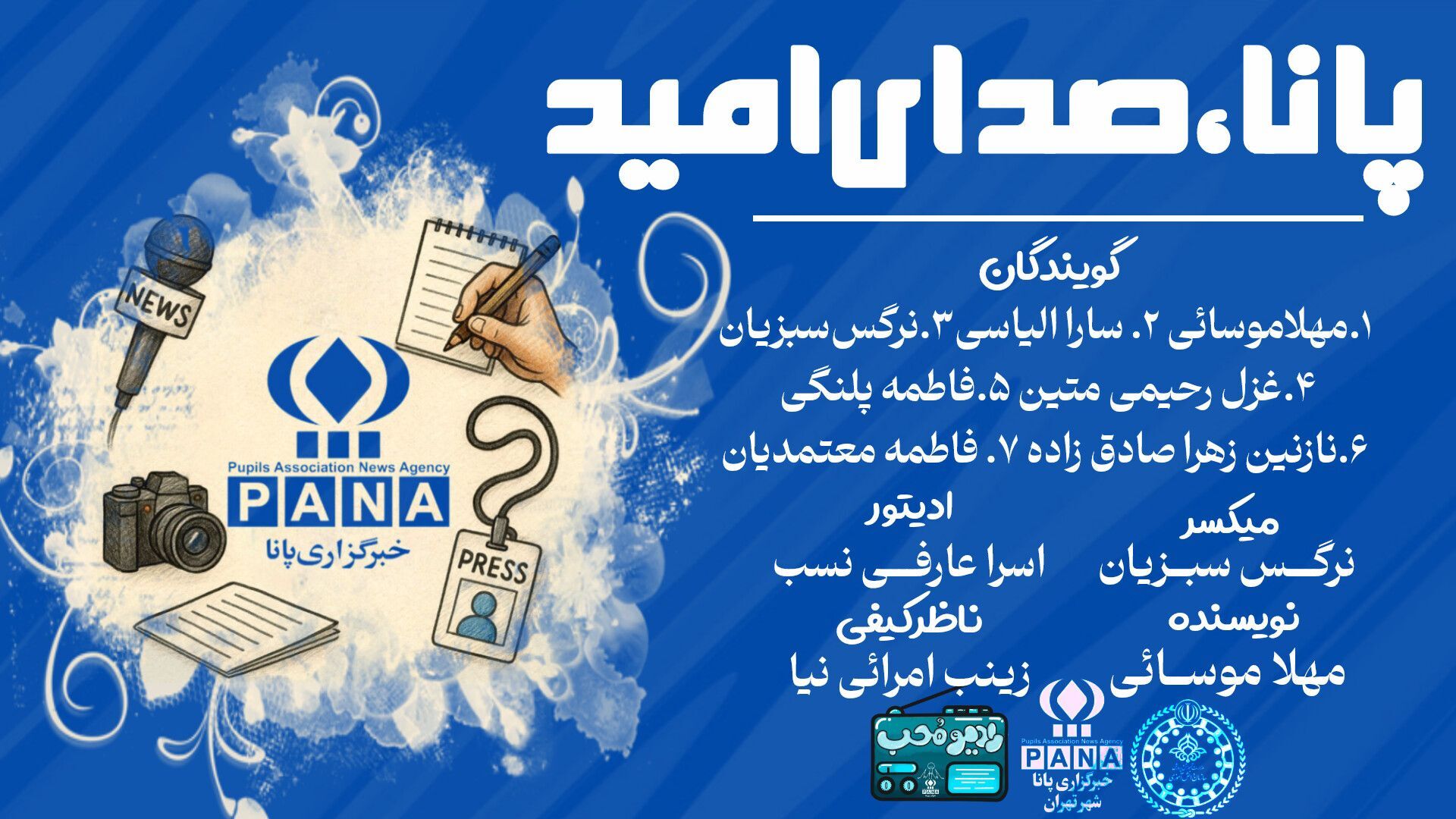 پانا ، صدای امید