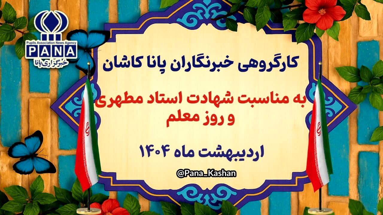 ویژه‌ برنامه‌ای در سالروز شهادت استاد مطهری و روز معلم