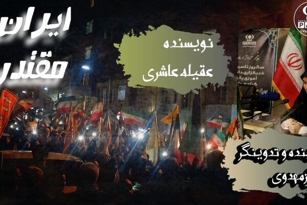 ایرانِ مقتدر،صدایِ پیشرفت از گام‌های استوارِ ایرانیان