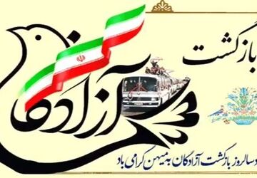 ۲۶ مرداد سالروز بازگشت غرورآفرین آزادگان به میهن اسلامی است



