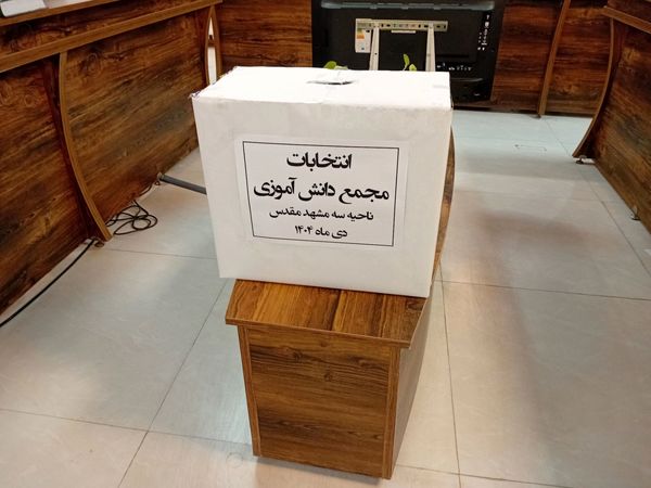 انتخابات شورای هیأت رئیسه مجمع دانش آموزی پسران ناحیه 3 مشهد