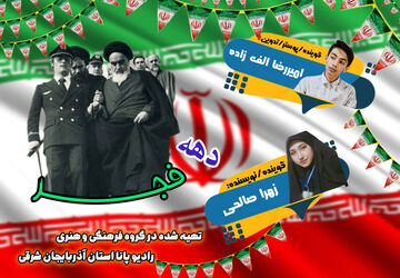 روایتی از طلوع یک انقلاب با شکوه 