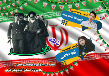 روایتی از طلوع یک انقلاب با شکوه 