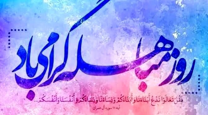 «مباهله» اثبات حقانیت دین اسلام