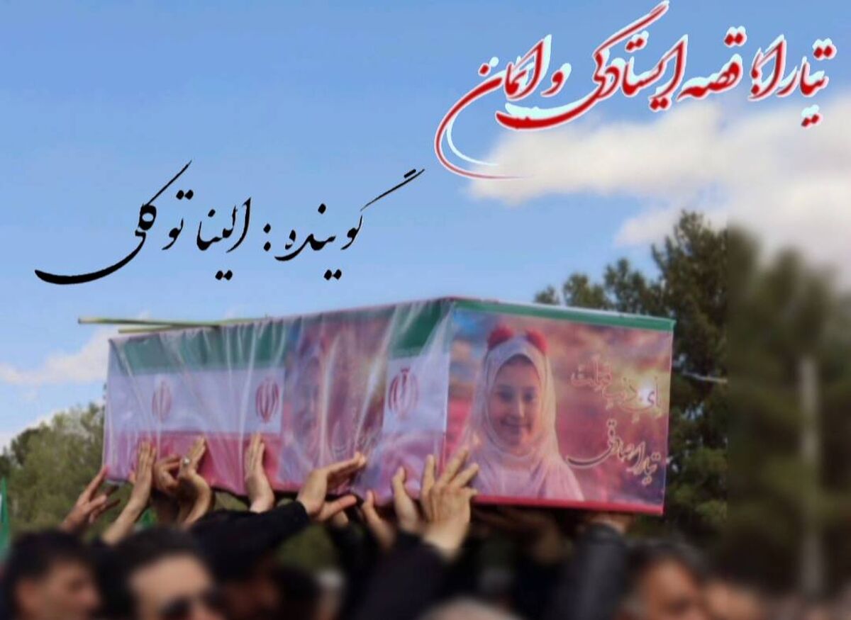 تیارا؛ قصۀ ایستادگی و ایمان