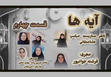 قسمت چهارم «آیه‌ها»