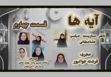 قسمت چهارم «آیه‌ها»