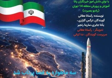  پرتاب سه ماهواره ایرانی به فضا