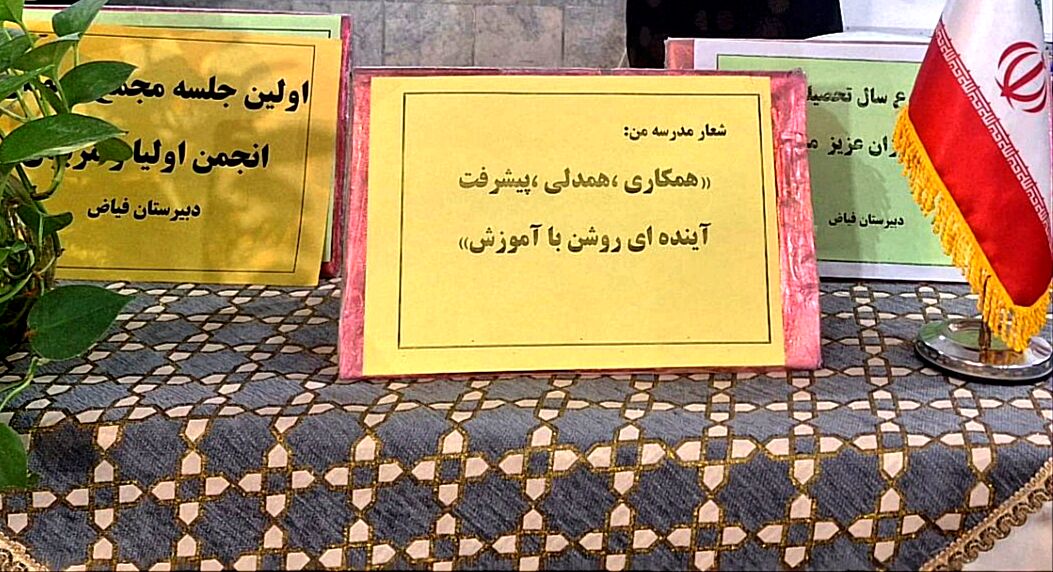 اولین جلسه انجمن اولیا در دبیرستان فیاض 