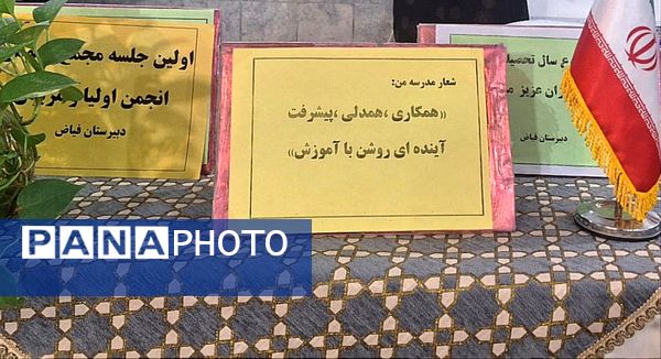 اولین جلسه انجمن اولیا در دبیرستان فیاض 