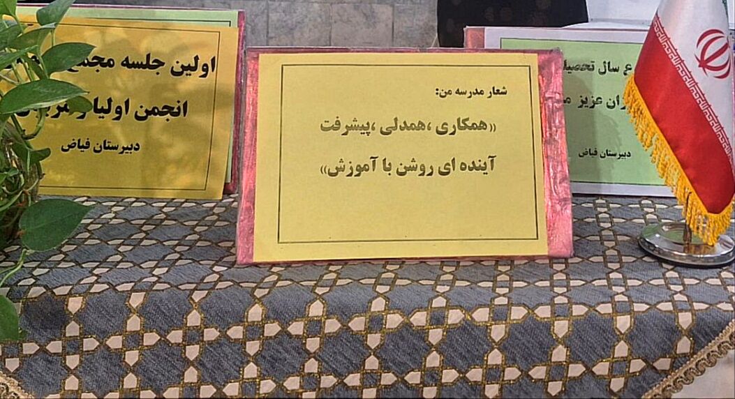 اولین جلسه انجمن اولیا در دبیرستان فیاض 
