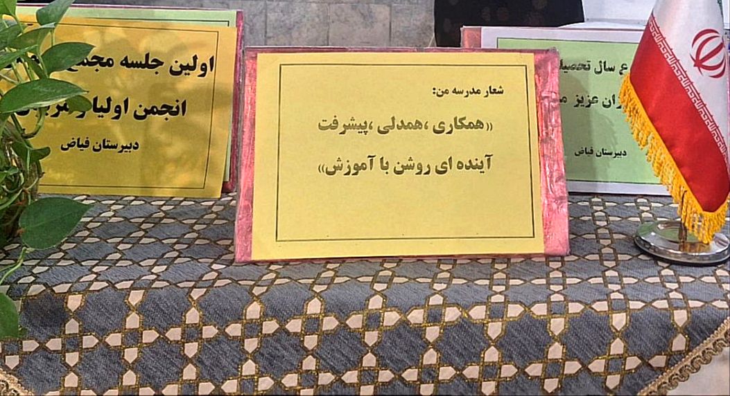 اولین جلسه انجمن اولیا در دبیرستان فیاض 