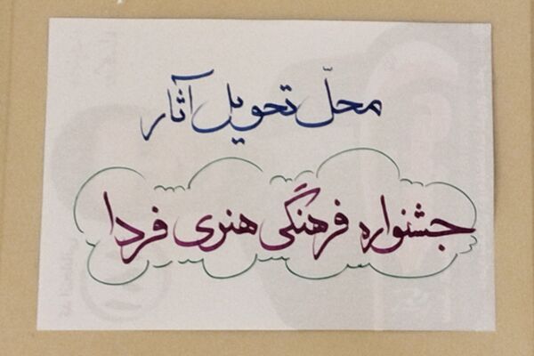 بازدید رئیس آموزش و پرورش شهرستان قدس از داوری آثار جشنواره فرهنگی هنری فردا و پرسش مهر