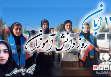 روز پیروزی در نزد جهان،۱۳ آبان روز دانش آموز مبارک باد