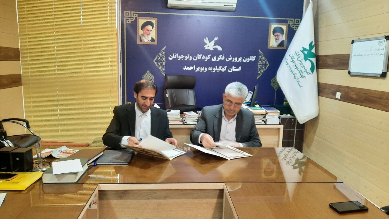 امضای تفاهم‌نامه همکاری کانون پرورش فکری و سازمان دانش‌آموزی کهگیلویه و بویراحمد