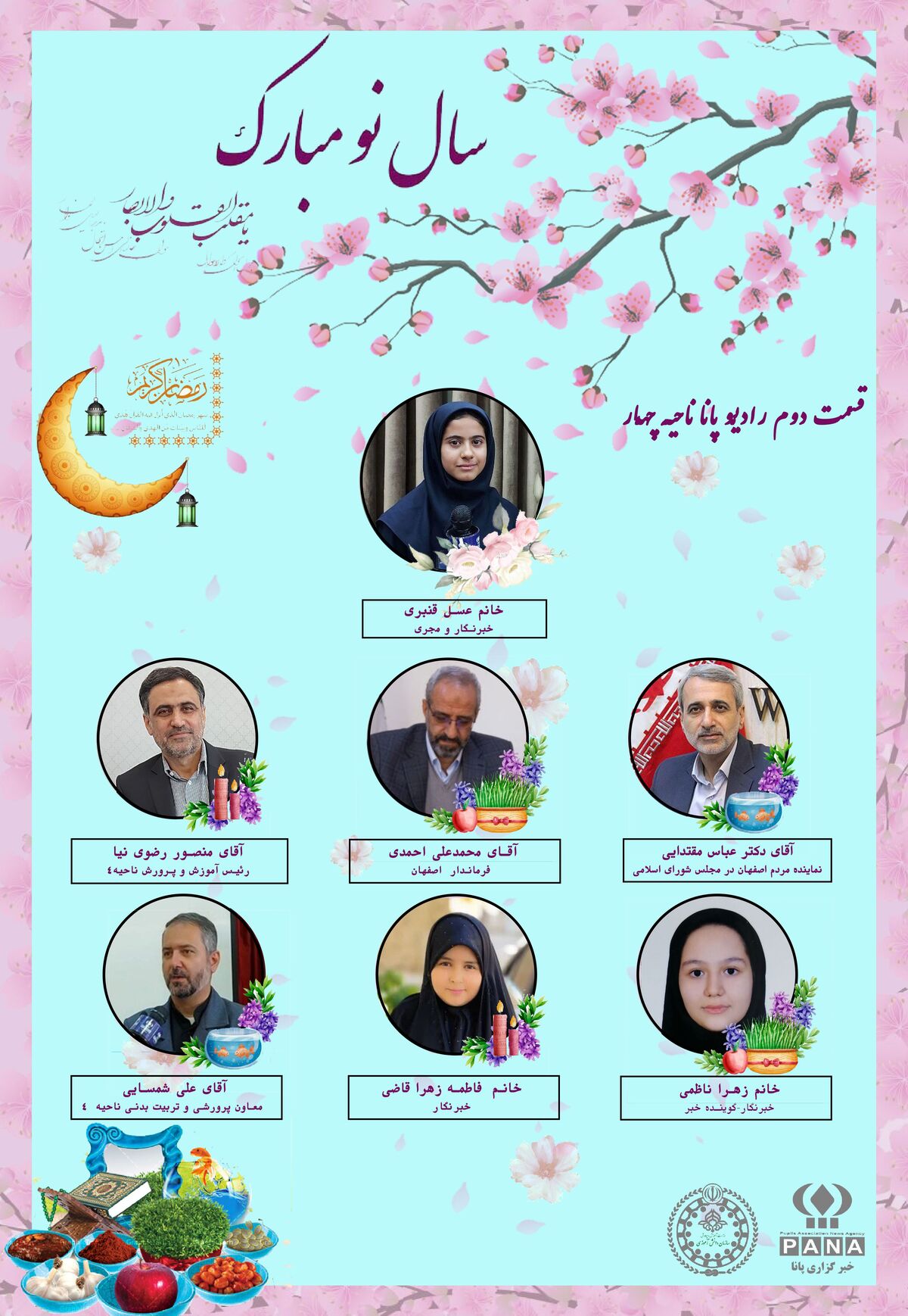 انتشار قسمت دوم رادیو پانای آموزش و پرورش ناحیه ۴به مناسبت عید نوروز و بهار قرآن 
