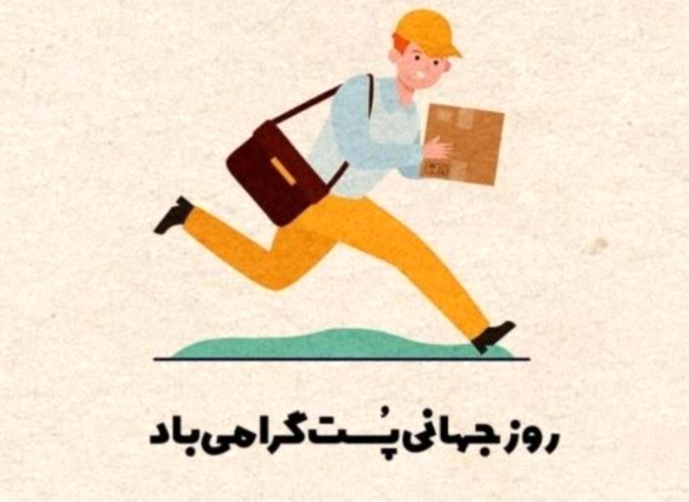 روز ملی پست؛ گرامیداشت شبکه‌ای گسترده برای اعتماد و خدمت